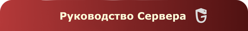 Руководство.png Руководство.png