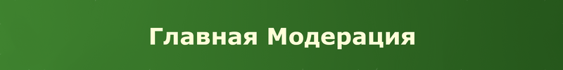 Глав.мод.png Глав.мод.png