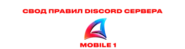 Свод правил Discord сервера.png Свод правил Discord сервера.png