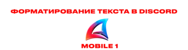 Форматирование текста в Discord.png Форматирование текста в Discord.png