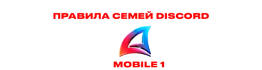 Правила семей Discord.webp Правила семей Discord.webp