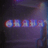 Marcus Grava