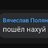 Slava_Polyanski